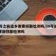 28号之前返乡需要核酸检测吗/28号前返乡要做核酸检测吗