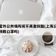 上海室外公共场所将不再查核酸(上海公共场所必须戴口罩吗)