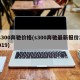 s300奔驰价格(s300奔驰最新报价2019)