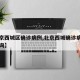 【北京西城区确诊病例,北京西城确诊病例小区查询】