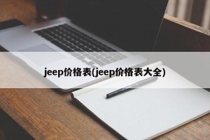 jeep价格表(jeep价格表大全)