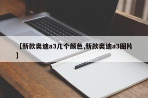 【新款奥迪a3几个颜色,新款奥迪a3图片】