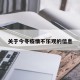 关于今冬疫情不乐观的信息