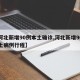 【河北新增90例本土确诊,河北新增90例本土病例行程】