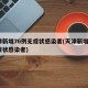 天津新增76例无症状感染者(天津新增1例无症状感染者)