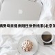 北京病例母亲提供阳性快件线索(北京发现阳性)