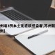 【苏州增3例本土无症状感染者,苏州新增疑似病例】