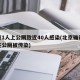 北京1人上公厕致近40人感染(北京确诊夫妻在公厕被传染)
