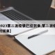 【2023第二波疫情已经到来,第二波疫情啥时候来】