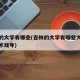 吉林的大学有哪些(吉林的大学有哪些大学分数艺术戏导)
