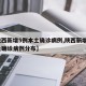 【陕西新增5例本土确诊病例,陕西新增5例本土确诊病例分布】