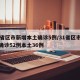 31省区市新增本土确诊5例/31省区市新增确诊52例本土36例