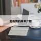 赴疫情的简单介绍