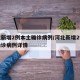 河北新增2例本土确诊病例/河北新增2例本土确诊病例详情