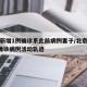 北京新增1例确诊系此前病例妻子/北京新增1例确诊病例活动轨迹