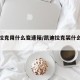 凯迪拉克用什么变速箱/凯迪拉克装什么变速箱