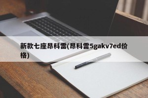 新款七座昂科雷(昂科雷5gakv7ed价格)