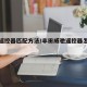 威驰遥控器匹配方法/丰田威驰遥控器怎么换电池