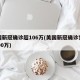 美国新冠确诊超106万(美国新冠确诊突破1000万)