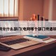 电网分什么部门(电网哪个部门待遇较好)