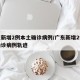 广东新增2例本土确诊病例/广东新增2例本土确诊病例轨迹