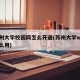 苏州大学校园网怎么开通(苏州大学wifi怎么用)