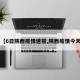 【6日陕西疫情速报,陕西疫情今天】