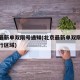 北京最新单双限号通知(北京最新单双限号通知限行区域)