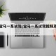 新款宝马一系试驾(宝马一系试驾视频及评论)