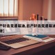 【日产轩逸变速箱油,日产轩逸变速箱油用什么品牌】