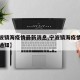 【宁波镇海疫情最新消息,宁波镇海疫情防控最新通知】