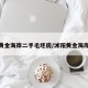 沭阳黄金海岸二手毛坯房/沭阳黄金海岸房价