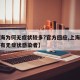 【上海为何无症状较多?官方回应,上海为什么没有无症状感染者】