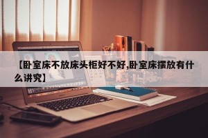 【卧室床不放床头柜好不好,卧室床摆放有什么讲究】