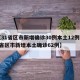 【31省区市新增确诊30例本土12例,31省区市新增本土确诊62例】