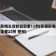 新疆新增无症状感染者12例(新疆新增无症状感染者15例 视频)