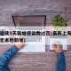 上海连续5天新增感染数过百(最新上海连续几天无本地新增)
