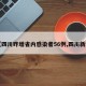 【四川昨增省内感染者56例,四川新增】