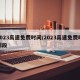 2023高速免费时间/2023高速免费时间段