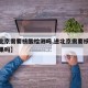 【进北京需要核酸检测吗,进北京需要核酸检测结果吗】