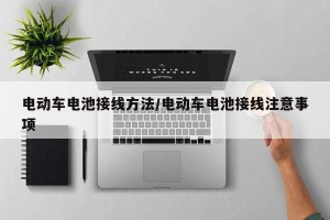 电动车电池接线方法/电动车电池接线注意事项