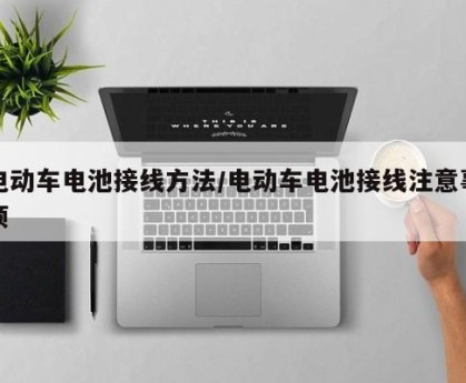 电动车电池接线方法/电动车电池接线注意事项