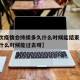 【这次疫情会持续多久什么时候能结束,这次疫情什么时候能过去呀】