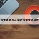 迈锐宝变速箱怎么样/迈锐宝变速箱可靠吗