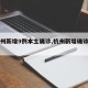 【杭州新增9例本土确诊,杭州新增确诊病例1例】