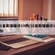 31省新增确诊19例/31省新增确诊18例6