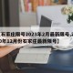 【石家庄限号2023年2月最新限号,2020年12月份石家庄最新限号】