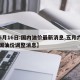 【5月16日:国内油价最新消息,五月六日全国油价调整消息】