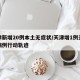 天津新增20例本土无症状/天津增1例无症状病例行动轨迹