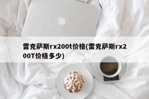 雷克萨斯rx200t价格(雷克萨斯rx200T价格多少)